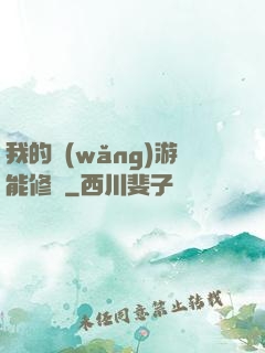 我的網(wǎng)游能修煉