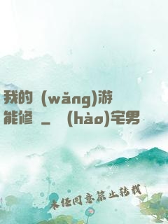 我的網(wǎng)游能修煉