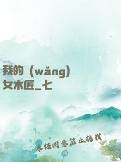 我的網(wǎng)紅女木匠