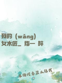 我的網(wǎng)紅女木匠