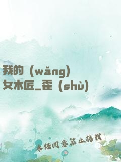 我的網(wǎng)紅女木匠
