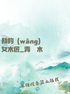 我的網(wǎng)紅女木匠