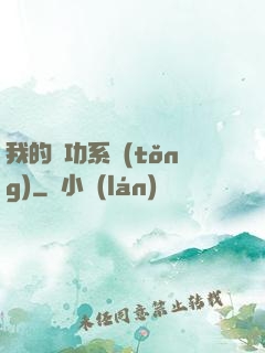 我的練功系統(tǒng)