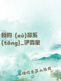 我的續(xù)命系統(tǒng)