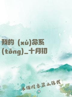 我的續(xù)命系統(tǒng)