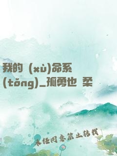 我的續(xù)命系統(tǒng)