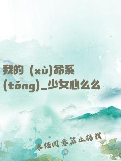 我的續(xù)命系統(tǒng)