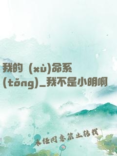 我的續(xù)命系統(tǒng)