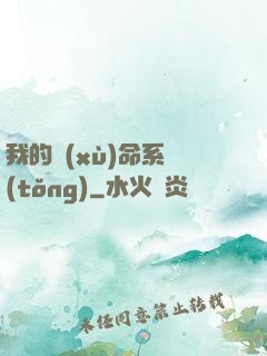 我的續(xù)命系統(tǒng)
