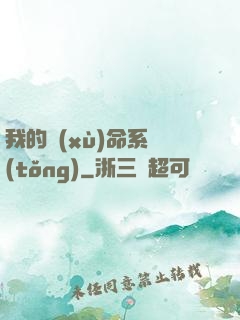 我的續(xù)命系統(tǒng)