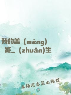我的美夢(mèng)異能
