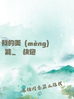 我的美夢(mèng)異能