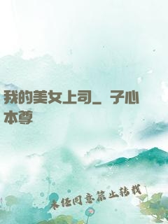 我的美女上司