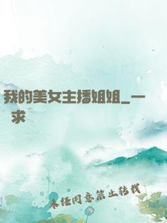 我的美女主播姐姐