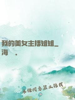我的美女主播姐姐