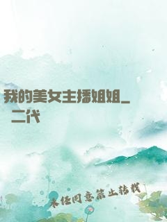 我的美女主播姐姐