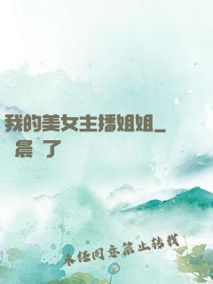 我的美女主播姐姐