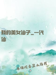 我的美女仙子