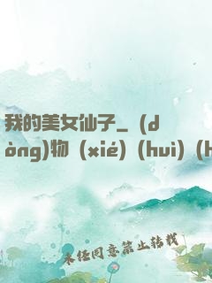 我的美女仙子