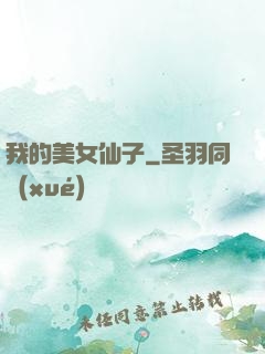 我的美女仙子