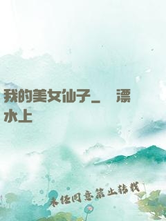 我的美女仙子