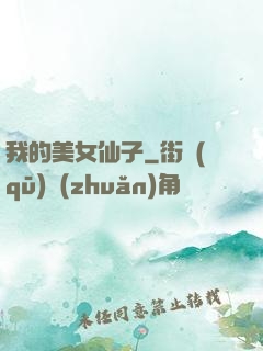 我的美女仙子