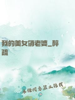 我的美女俏老婆