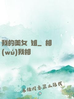 我的美女師姐