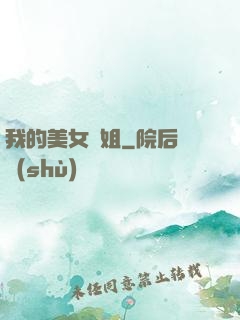 我的美女師姐