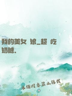 我的美女師娘
