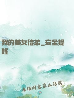 我的美女徒弟