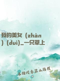 我的美女戰(zhàn)隊(duì)