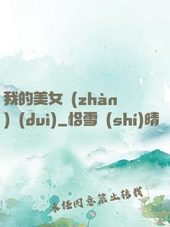 我的美女戰(zhàn)隊(duì)