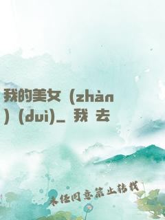 我的美女戰(zhàn)隊(duì)