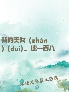 我的美女戰(zhàn)隊(duì)