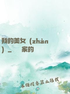 我的美女戰(zhàn)隊