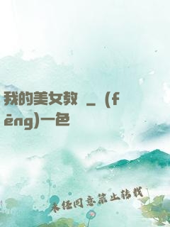 我的美女教師