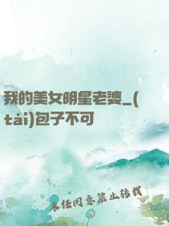 我的美女明星老婆