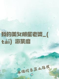 我的美女明星老婆