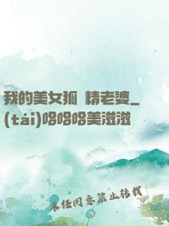 我的美女狐貍精老婆