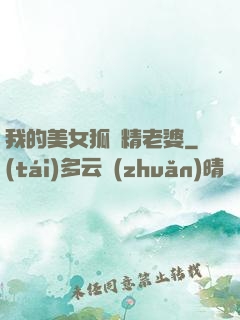 我的美女狐貍精老婆