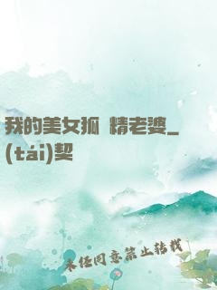 我的美女狐貍精老婆