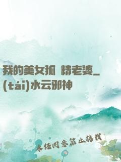 我的美女狐貍精老婆