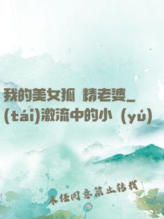 我的美女狐貍精老婆