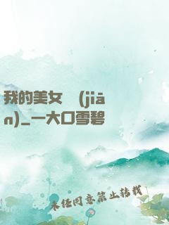 我的美女總監(jiān)