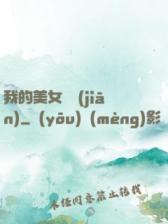我的美女總監(jiān)
