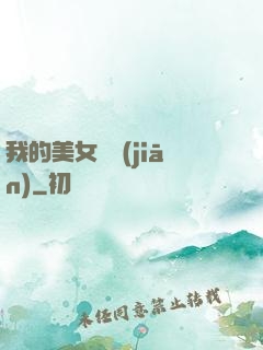 我的美女總監(jiān)