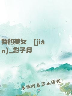 我的美女總監(jiān)