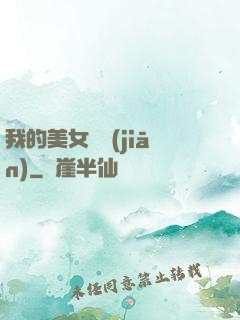 我的美女總監(jiān)