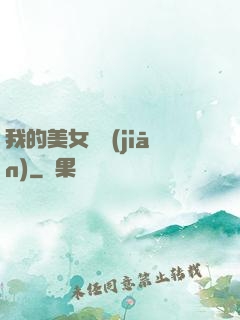 我的美女總監(jiān)